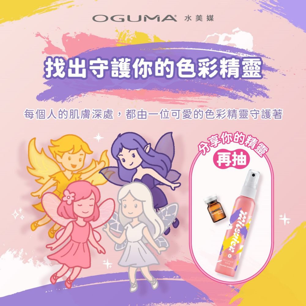 OGUMA水美媒25週年！全新隔離粉底液實現妝養合一、打造原生水光底妝，玩心理測驗送保濕噴霧紀念瓶！-9