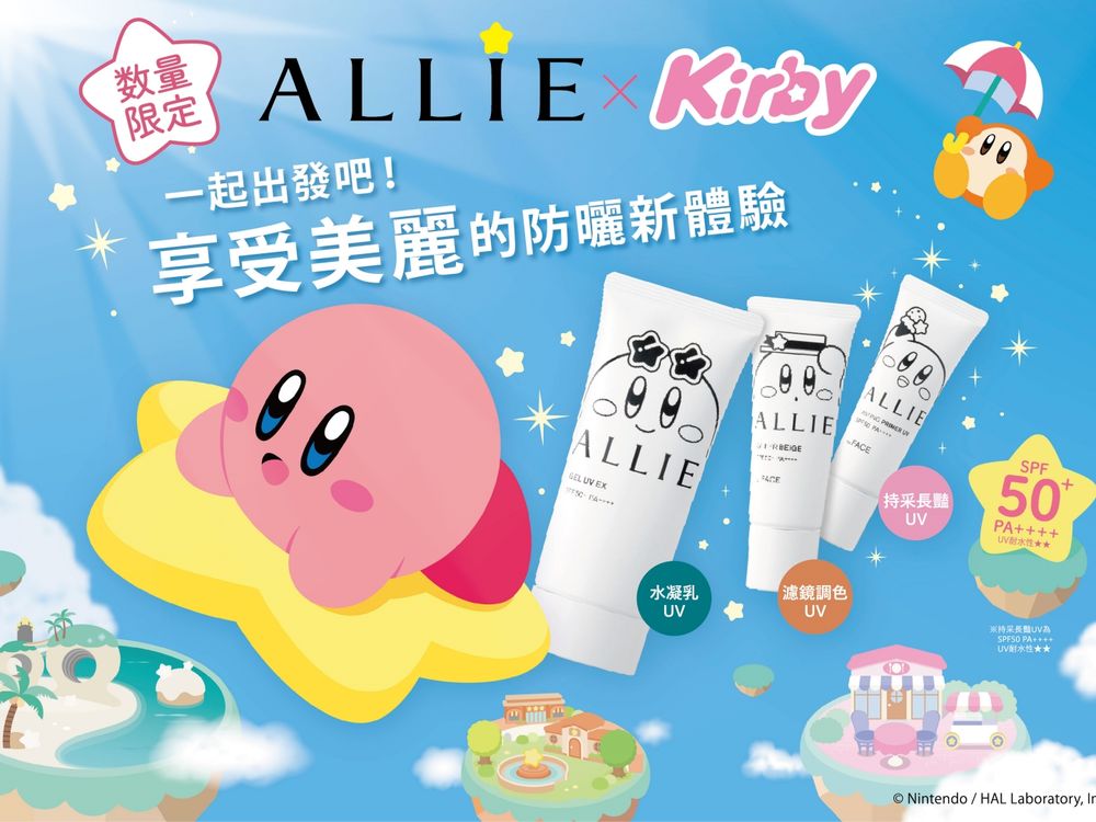 ALLIE防曬新品出大招！星之卡比聯名、防褪色造型膏、防曬遮瑕膏，從頭到腳的防禦、打造優雅生活！-5