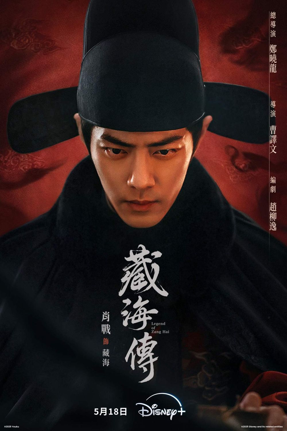 肖戰2025強勢回歸！Disney+陸劇《藏海傳》5/18開播，黑化台詞超霸氣網嗨翻！-1