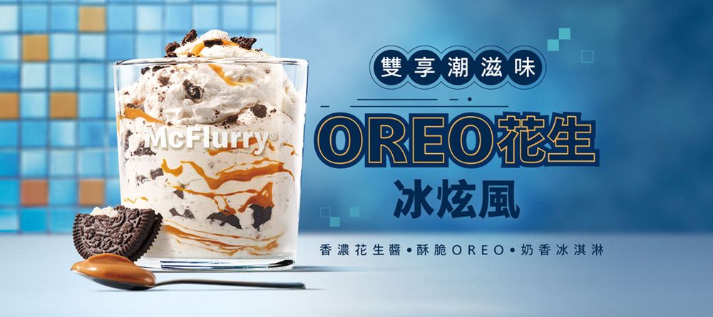 麥當勞開賣「OREO花生冰炫風」！OREO餅乾+香濃花生醬豐富口感太犯規、辣味雙層牛肉堡同步回歸！-3