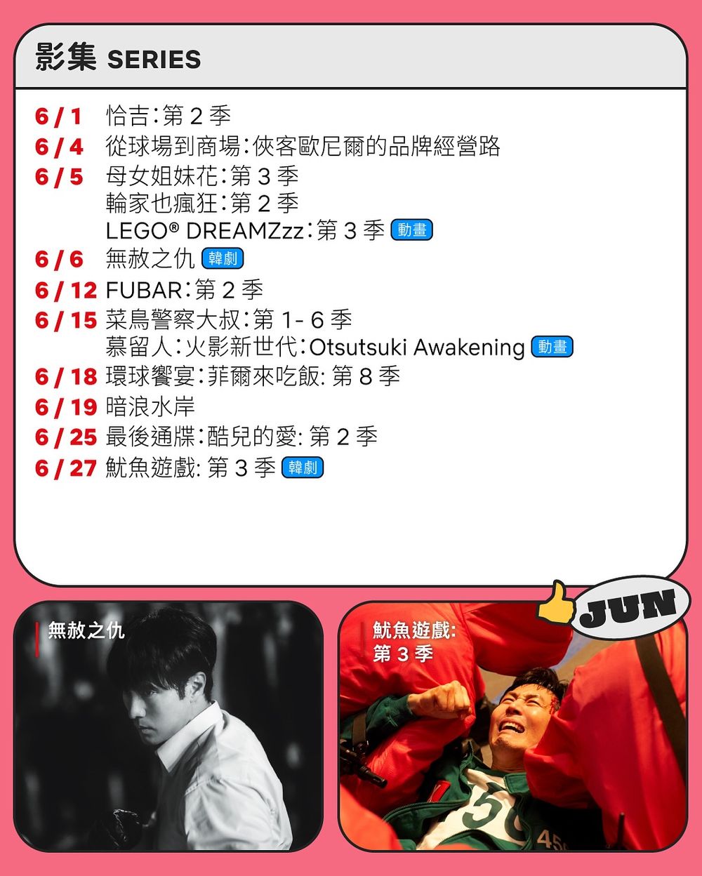 6月Netflix上架影劇片單公開！《魷魚遊戲3》最終季回歸，《無赦之仇》蘇志燮強勢復仇！-3