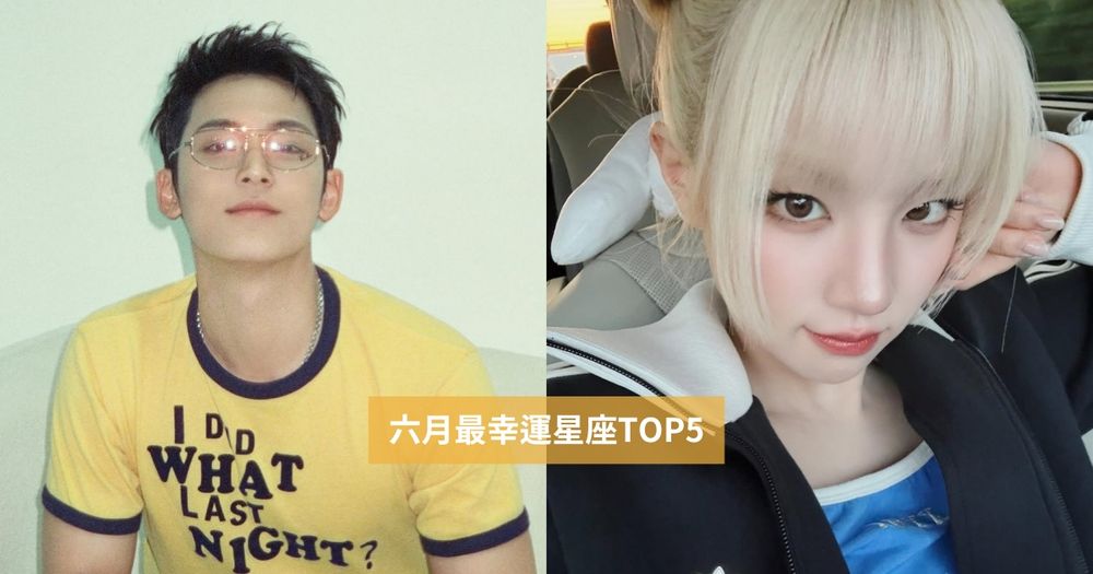 2025六月最幸運星座TOP5來了！這星座苦盡甘來事業運爆好、第一名工作家庭都超得意！-1