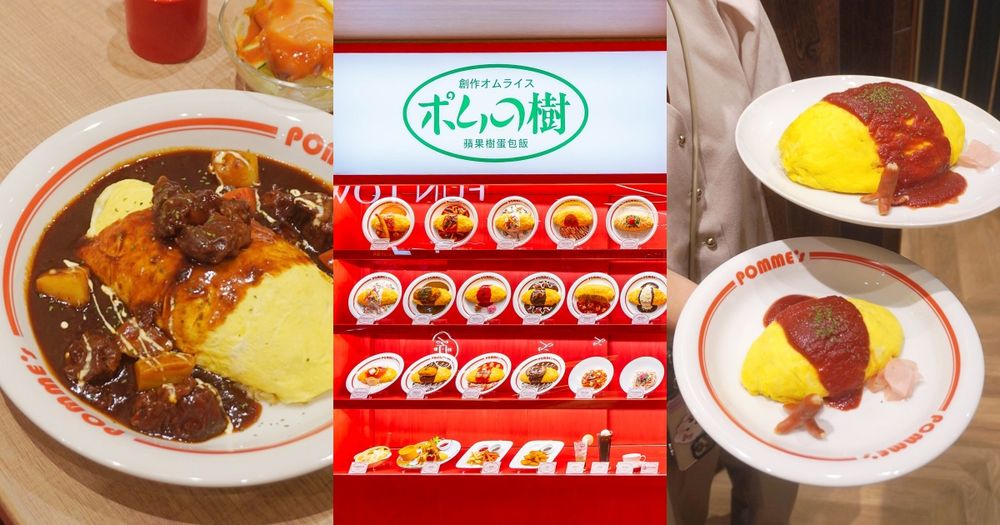 日妞超愛「ポムの樹 蘋果樹蛋包飯」插旗南港LaLaport！巨無霸蛋包飯比臉還大、必點菜單一次看！-1