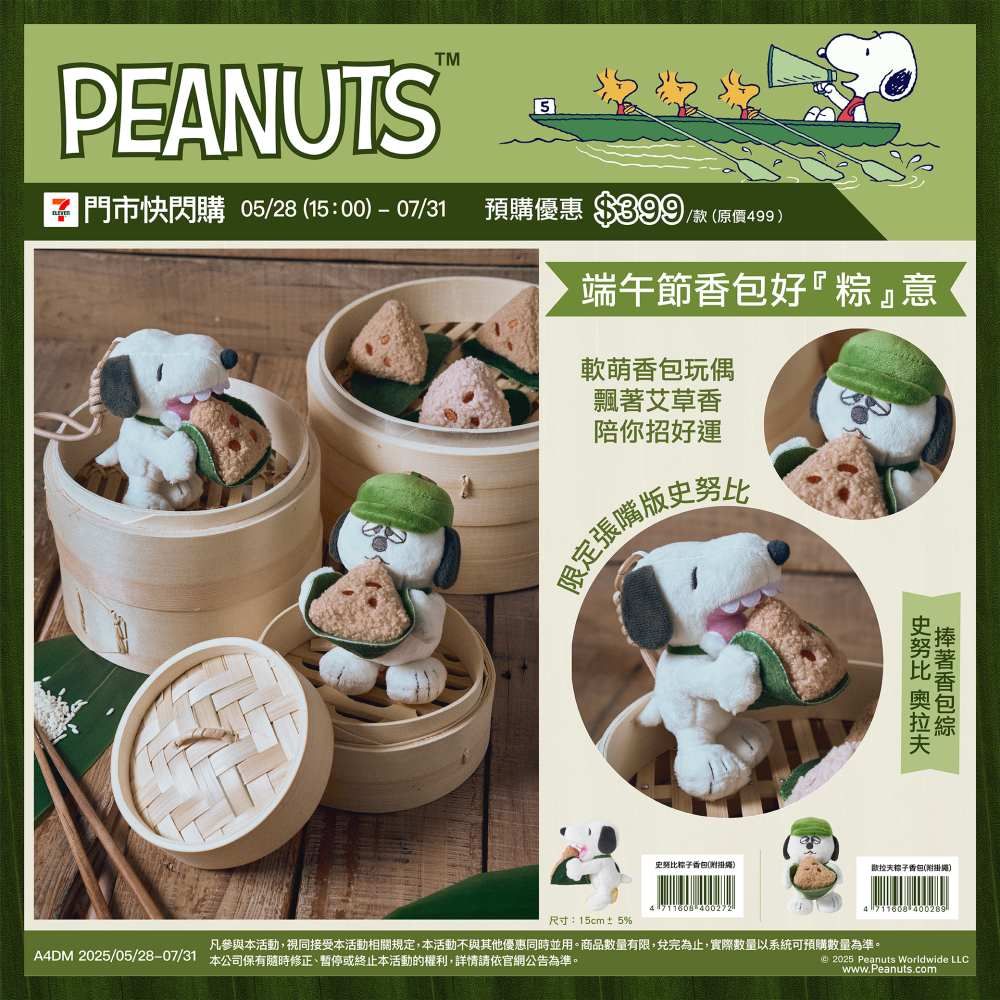 可愛發瘋！端午節限定「吃粽子史努比&歐拉夫」絨毛香包Q翻天、巷口7-11就買得到！-6