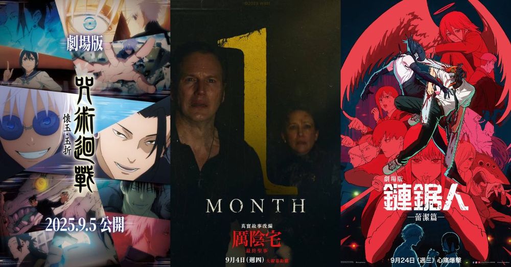 2025年9月必看電影片單公開！《咒術迴戰》《鏈鋸人》劇場版上映，《厲陰宅：最終聖事》最強惡鬼現身嚇破膽！-1