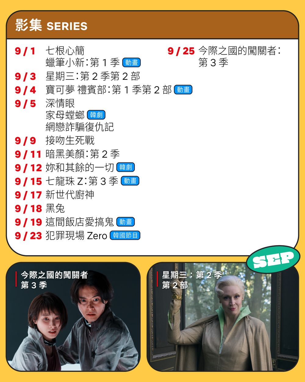 9月Netflix上架影集電影片單！《蠟筆小新》影集版上線，《今際之國的闖關者3》強勢回歸！-2