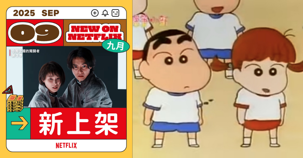 9月Netflix上架影集電影片單！《蠟筆小新》影集版上線，《今際之國的闖關者3》強勢回歸！-1
