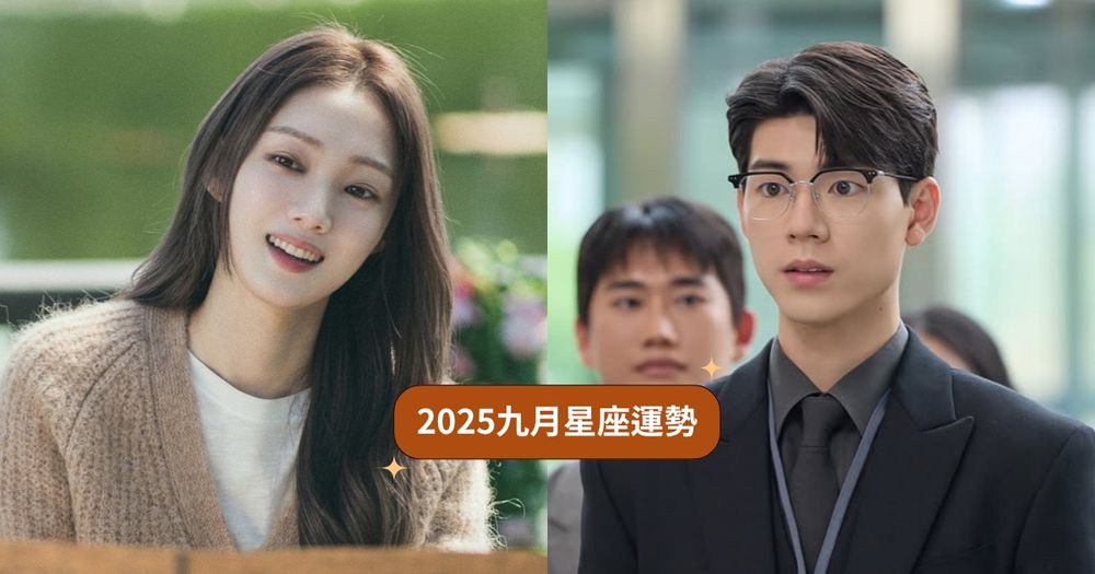 2025九月12星座運勢來了！雙子小心過度花費、處女苦盡甘來、這星座好運爆棚一路旺到中秋節！-1