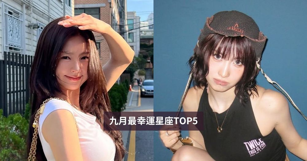 2025九月最幸運星座TOP5出爐！這星座工作有貴人相助、第一名事業感情運都超旺太幸福！-1