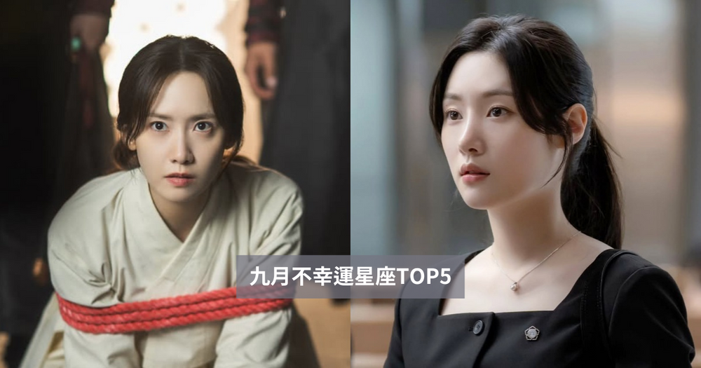 2025九月最衰星座TOP5出爐！獅子小心職場上衝突不斷、第一名諸事不順到心超累！-1