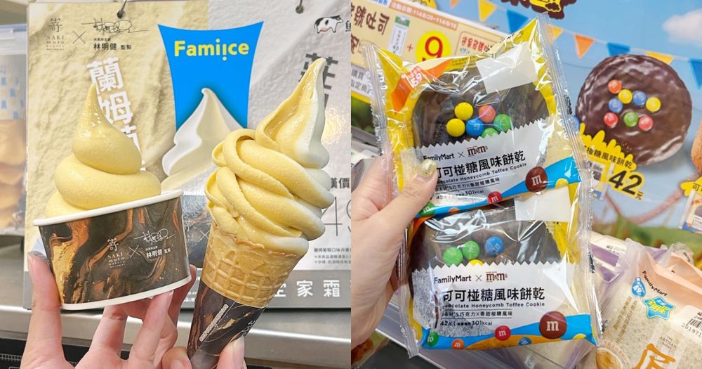 一支不用38元！全家「蘭姆葡萄霜淇淋」酸甜風味超清爽、爆療癒M&M’S巧克力聯名甜點同步開賣！-1