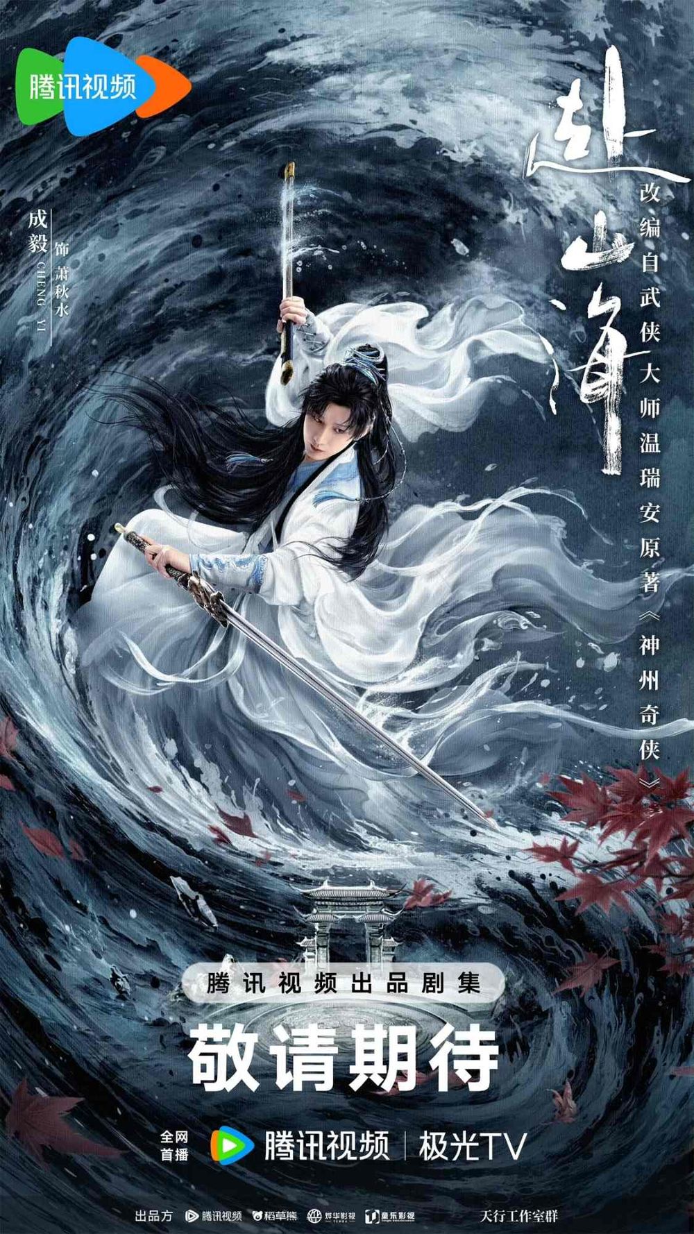 2025陸劇《赴山海》劇情看點角色線上看！古裝男神成毅回歸，一人挑戰三角成最大亮點！-2