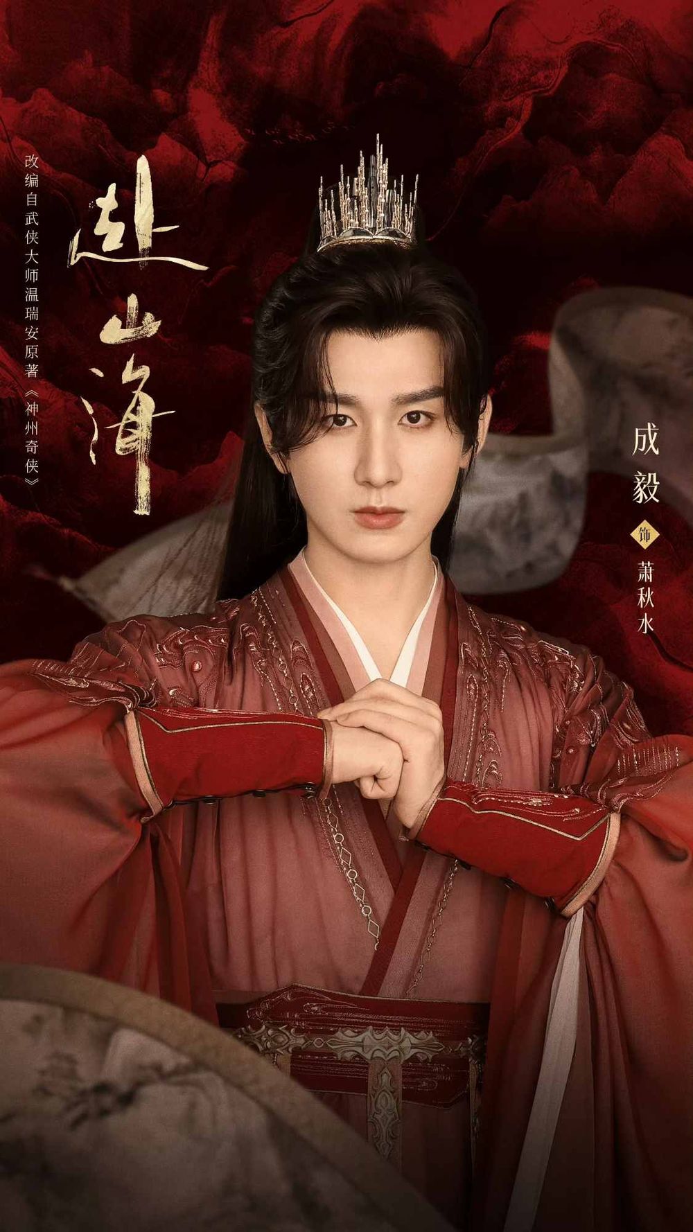 2025陸劇《赴山海》劇情看點角色線上看！古裝男神成毅回歸，一人挑戰三角成最大亮點！-5