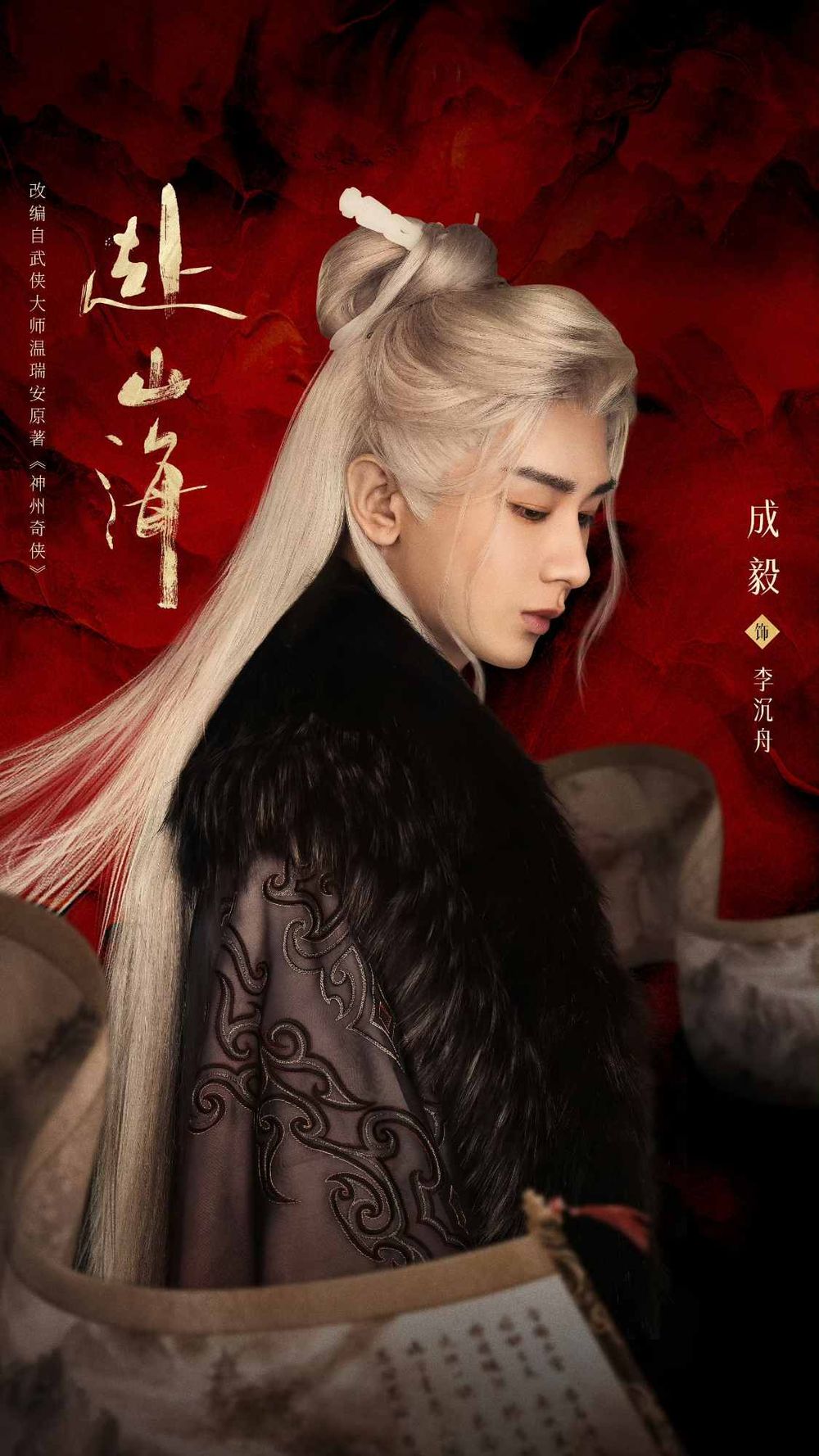 2025陸劇《赴山海》劇情看點角色線上看！古裝男神成毅回歸，一人挑戰三角成最大亮點！-4