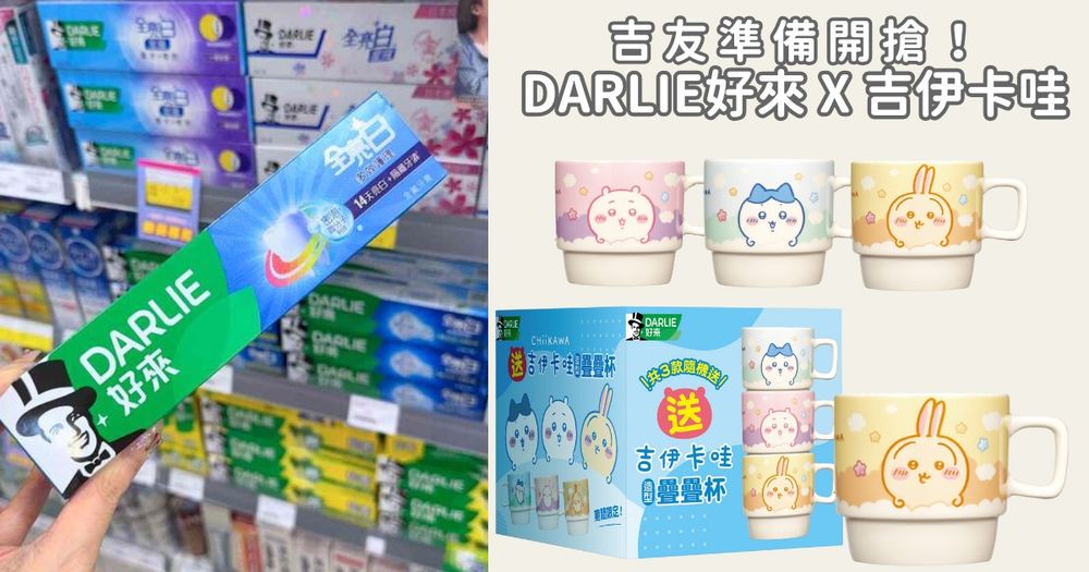 吉友準備開搶！DARLIE好來牙膏聯名「吉伊卡哇、烏薩奇、小八貓」造型疊疊杯，買指定牙膏組就送、陪你刷牙超療癒！-1
