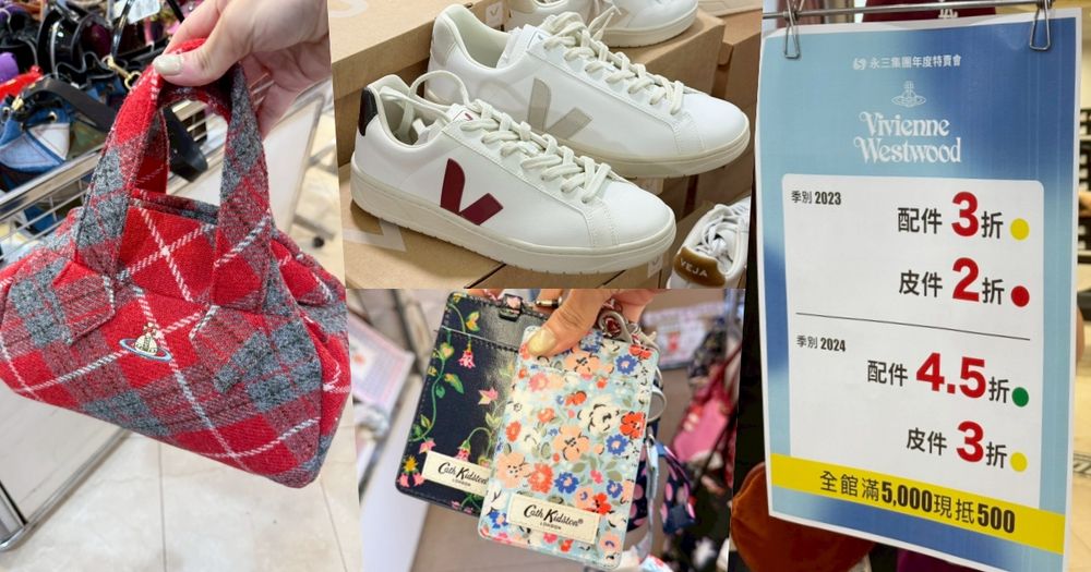 Veja小白鞋3.5折？！大家都在等「永三特賣」來了！西太后包包、衣服最低一折太誇張！-1