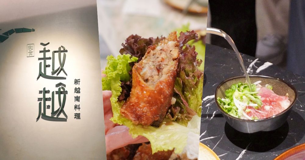 越式料理也可以超精緻！越越・新越南料理「現沖一口Phở牛肉河粉、金酥炸春捲」必點菜單一次看！-1