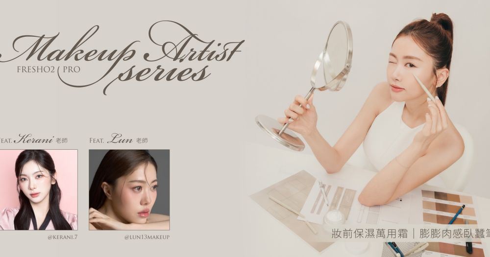FreshO2首推「PRO專業支線」！彩妝師親研妝前保濕霜＋肉感臥蠶筆，輕鬆打造精緻妝容，通通媲美專櫃等級！-2