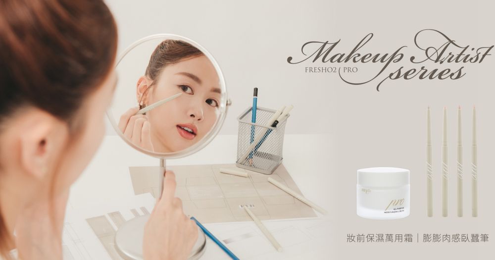 FreshO2首推「PRO專業支線」！彩妝師親研妝前保濕霜＋肉感臥蠶筆，輕鬆打造精緻妝容，通通媲美專櫃等級！-3