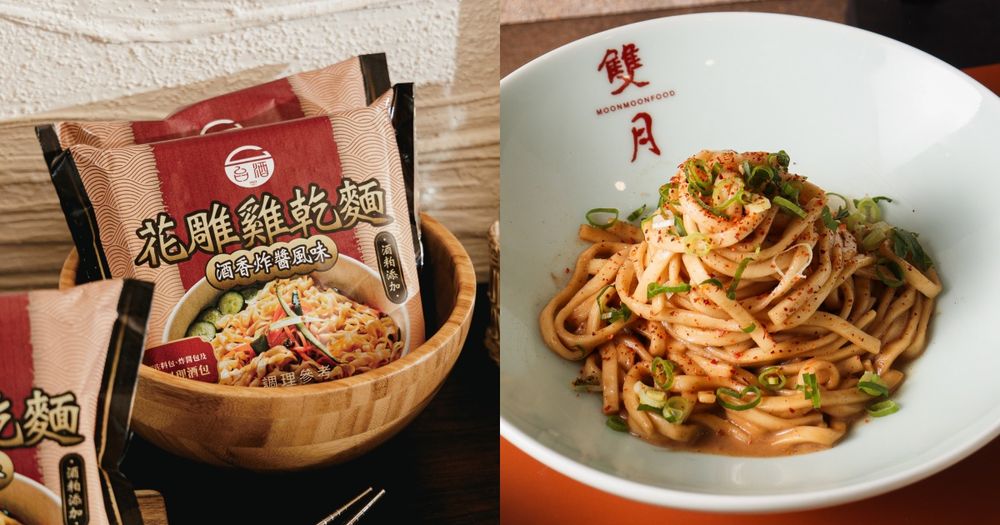 網友激推5大超人氣乾拌麵推薦！台酒新口味脆友都愛翻、雙月「愛恨椒芝麵」不用排隊就吃得到！-1