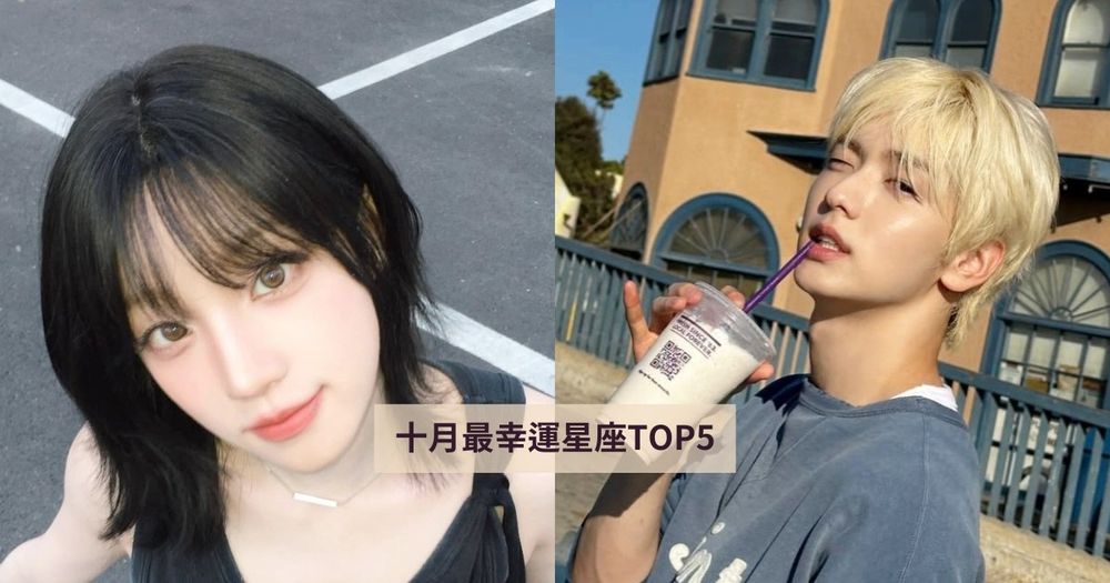 2025十月最幸運星座TOP5來了！「這星座」有機會靠貴人大賺一筆、第一名事業財運都超旺太幸福！-1