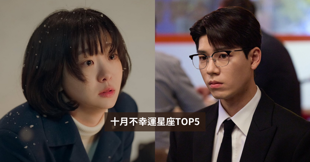 2025十月最衰星座TOP5出爐！金牛工作不順心超累、第一名累到身體出問題連路人都同情！-1