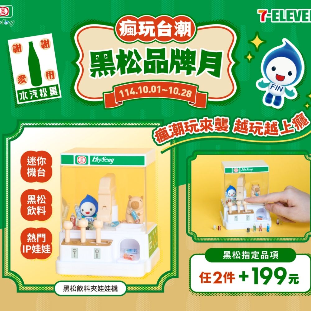 黑松太會出周邊！超Q迷你夾娃娃機&復古腳踏車7-11就買得到、「這裡買飲料」還能抽韓國機+酒！-4