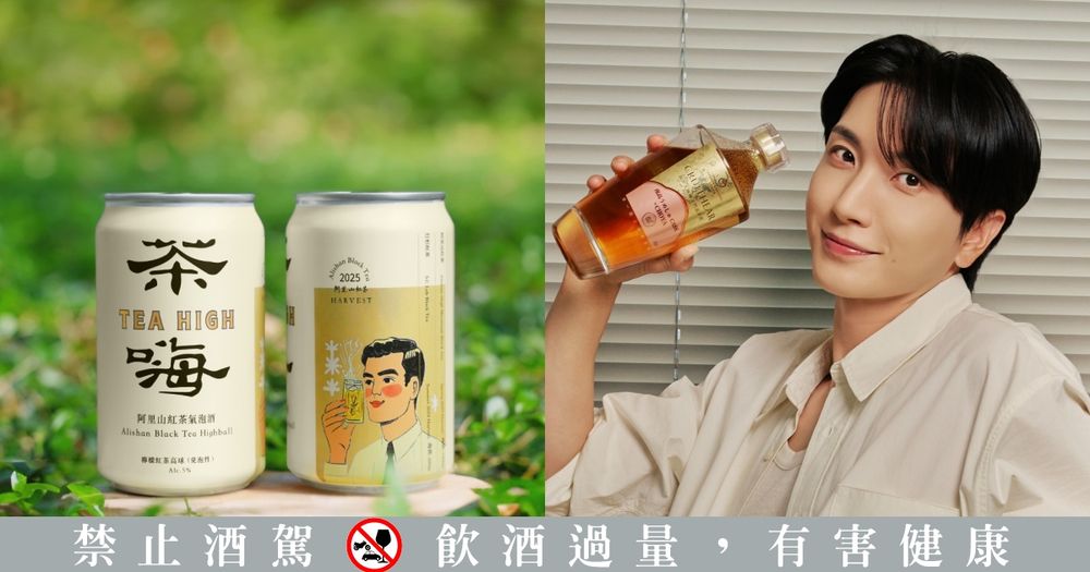 2025秋季酒類新品懶人包！臺虎精釀「阿里山紅茶氣泡酒」超清爽、SJ利特代言高粱梅酒網友都狂推！-1