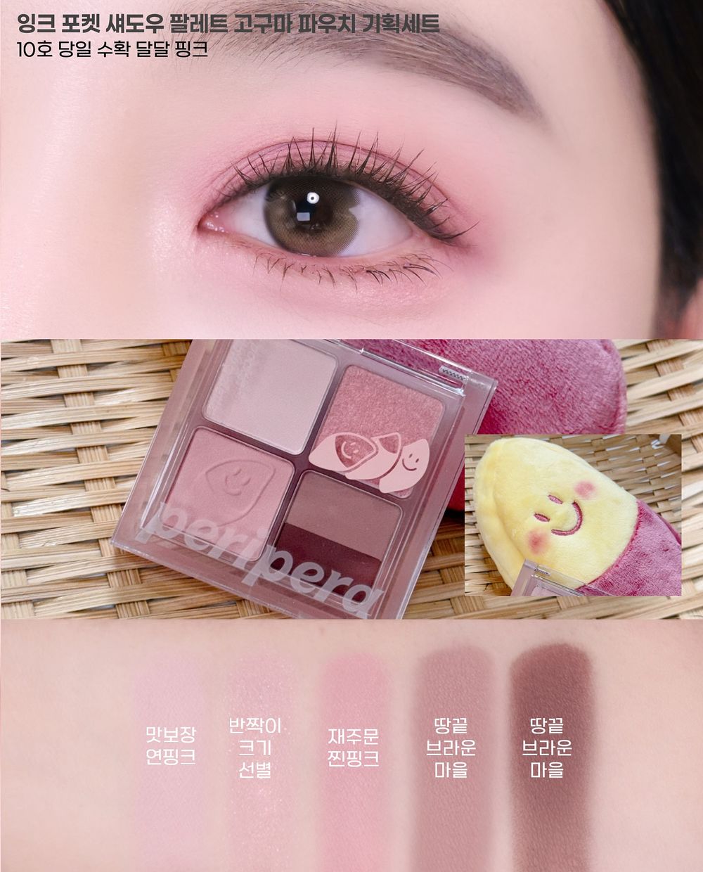 韓國高甜妝容來襲！PERIPERA「粉紅泡泡紅薯」秋季限定彩妝登場，地瓜配色眼影、果凍唇釉、液態頰彩...一次收編！-12