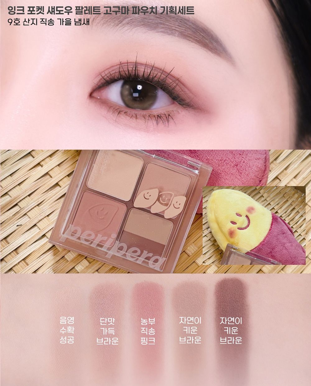 韓國高甜妝容來襲！PERIPERA「粉紅泡泡紅薯」秋季限定彩妝登場，地瓜配色眼影、果凍唇釉、液態頰彩...一次收編！-13