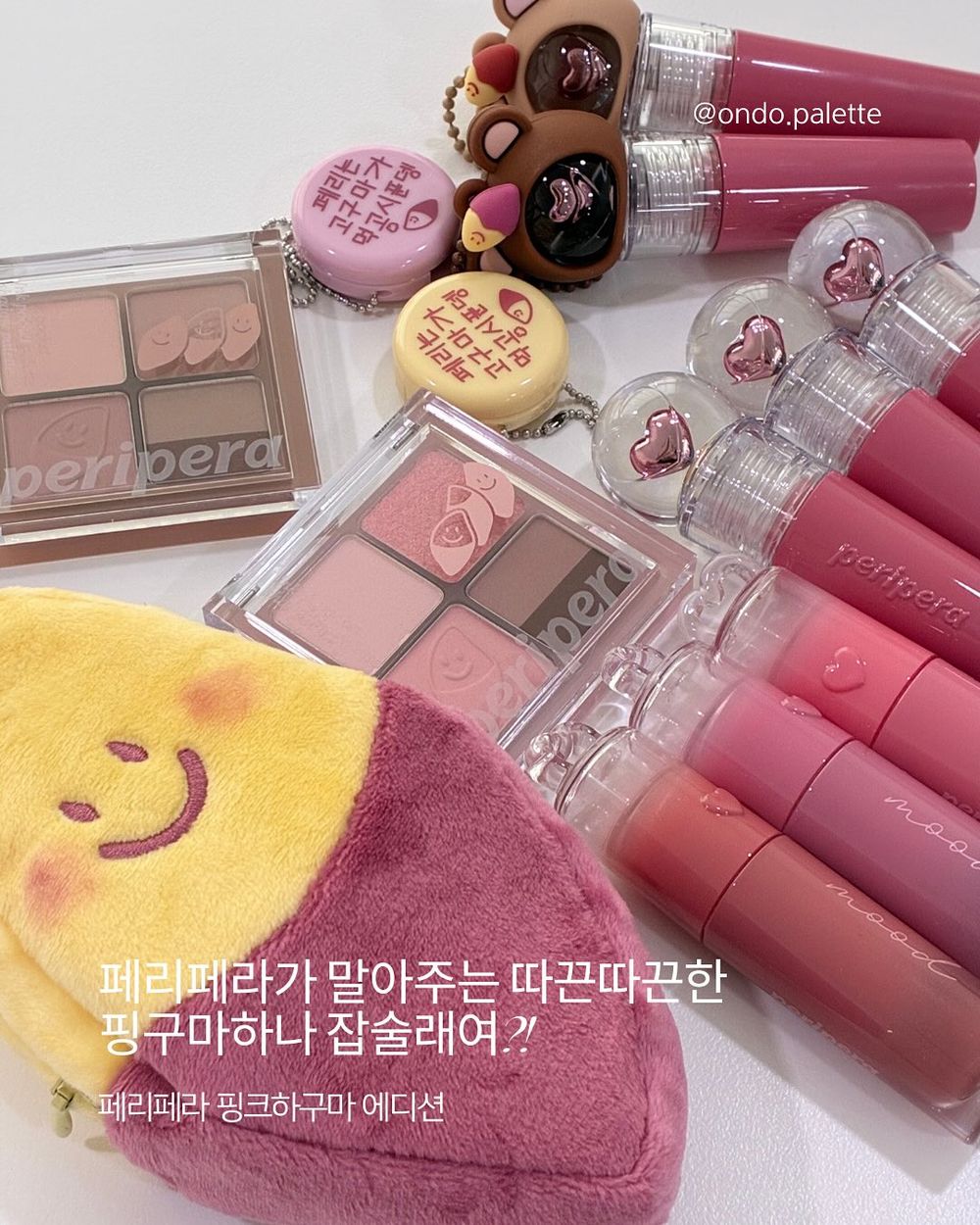 韓國高甜妝容來襲！PERIPERA「粉紅泡泡紅薯」秋季限定彩妝登場，地瓜配色眼影、果凍唇釉、液態頰彩...一次收編！-14