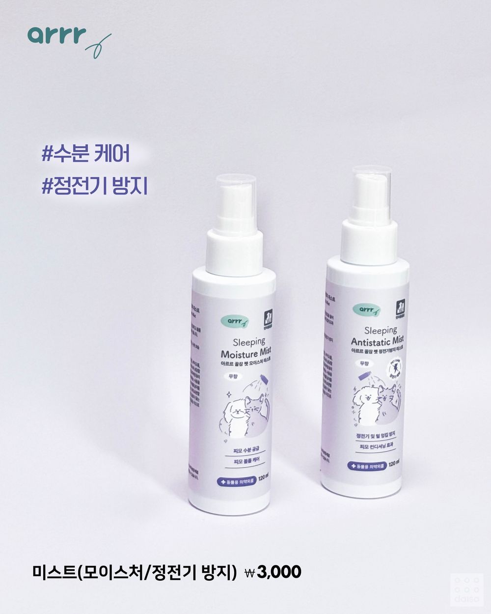 寵物爸媽必收！韓國大創寵物保養品全新上架，從肉墊保濕到旅行洗澡全套好物推薦、貓貓狗狗都適用！-8