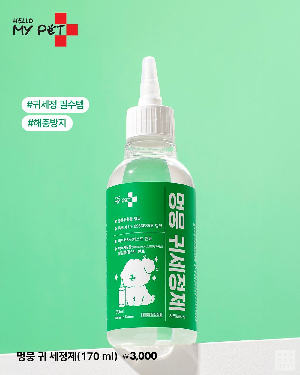 寵物爸媽必收！韓國大創寵物保養品全新上架，從肉墊保濕到旅行洗澡全套好物推薦、貓貓狗狗都適用！-9