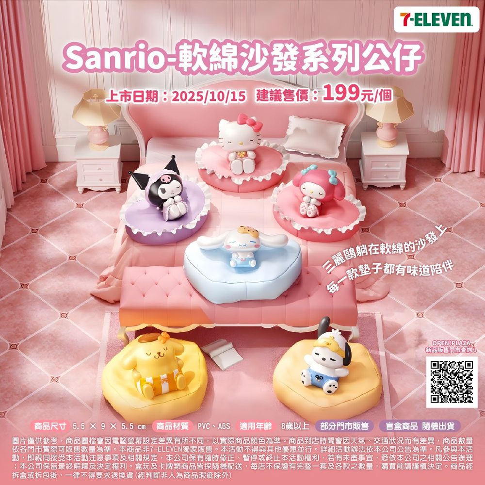 想跟布丁狗一樣軟爛！7-11開賣超Q「軟綿沙發系列」三麗鷗公仔、戴眼罩小可愛+迷你沙發太生火！-2