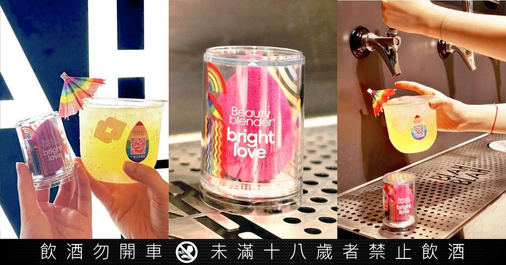 美妝蛋x調酒跨界聯名！Beautyblender「酷愛系列」致敬多元美、買美妝工具免費送調酒，「只有這天」快記起來！-1