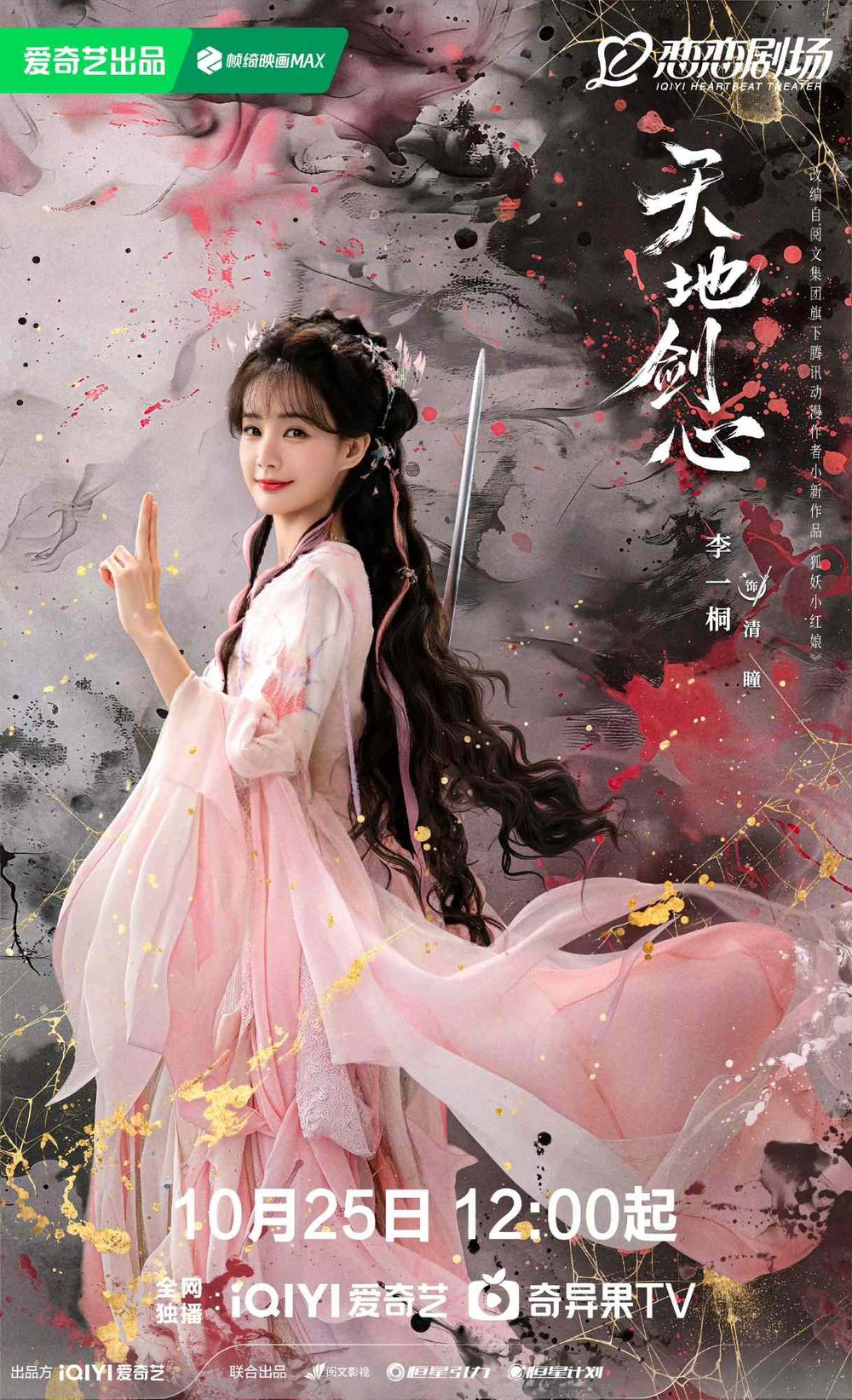 2025古裝陸劇《天地劍心》劇情看點+角色介紹線上看！成毅搭檔李一桐上演人妖虐戀！-17