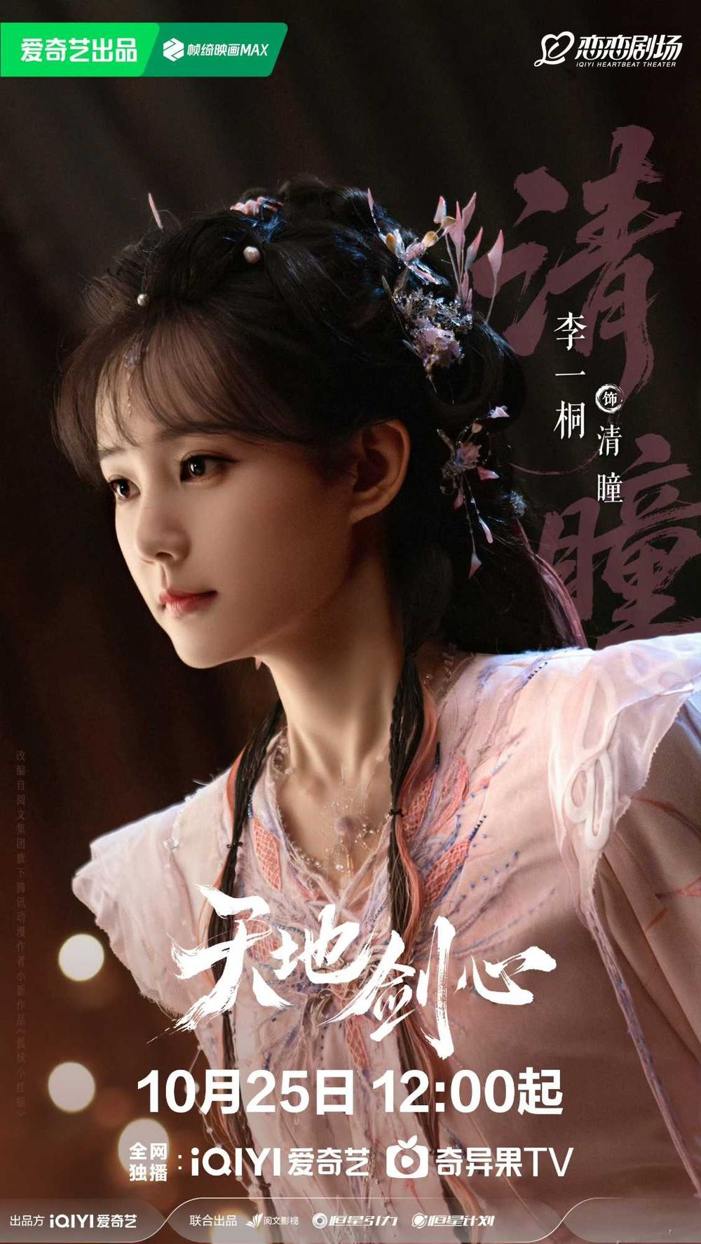 2025古裝陸劇《天地劍心》劇情看點+角色介紹線上看！成毅搭檔李一桐上演人妖虐戀！-8