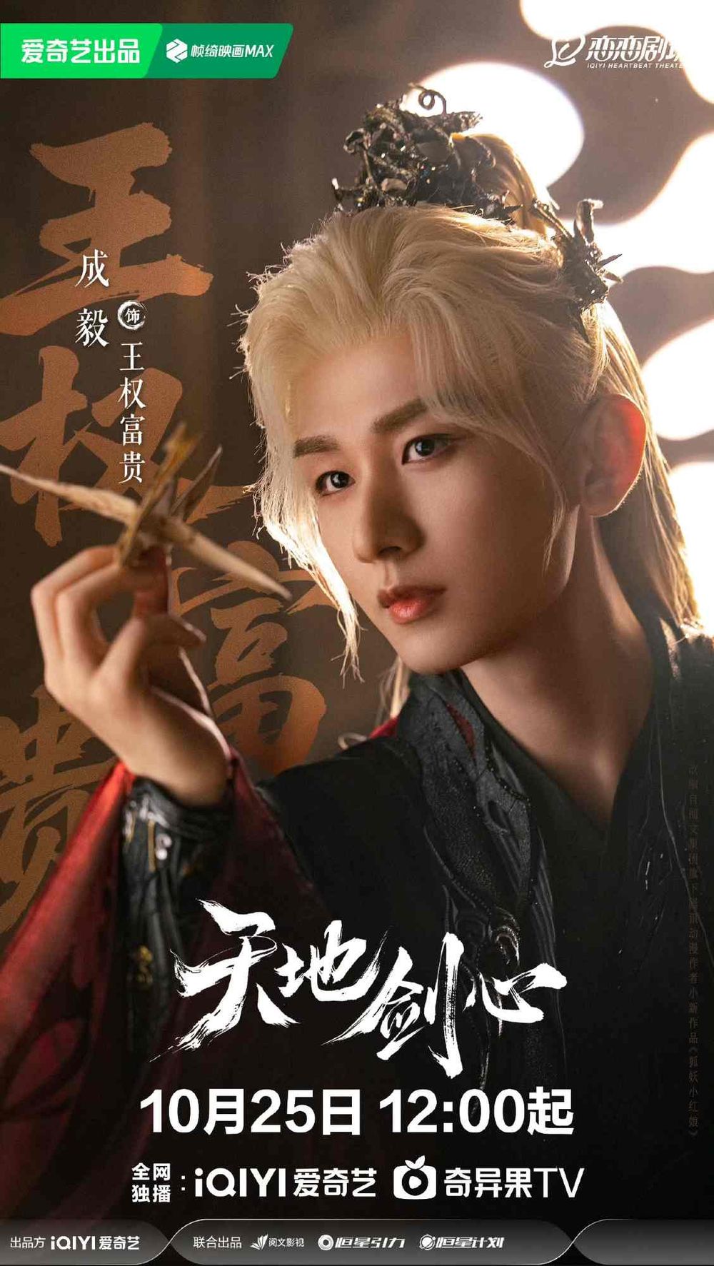 2025古裝陸劇《天地劍心》劇情看點+角色介紹線上看！成毅搭檔李一桐上演人妖虐戀！-5