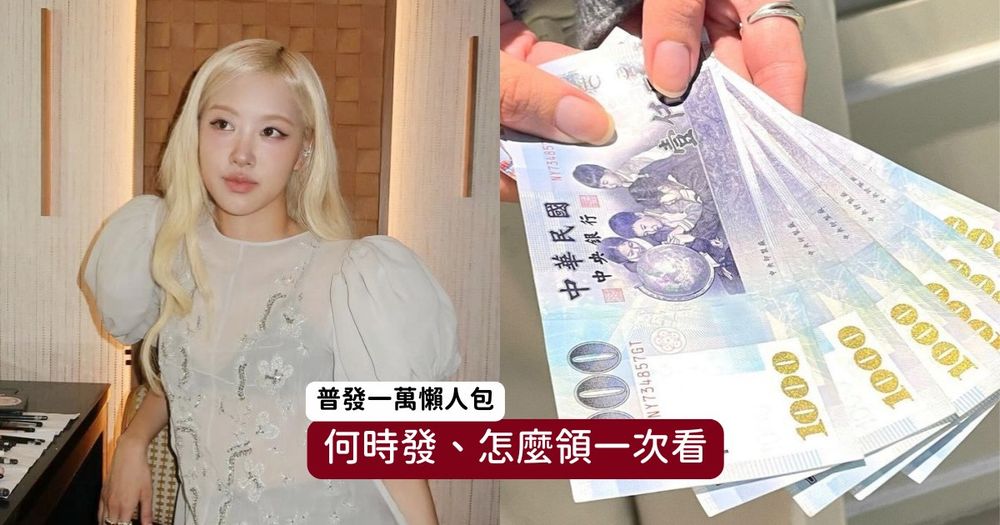 普發一萬終於要來了！誰能領、登記方法、如何領取、何時入帳懶人包一次看！-1