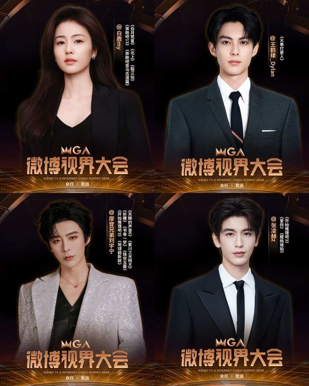 2025微博視界大會完整出席名單曝光！白鹿、王鶴棣、劉宇寧確定出席！-2