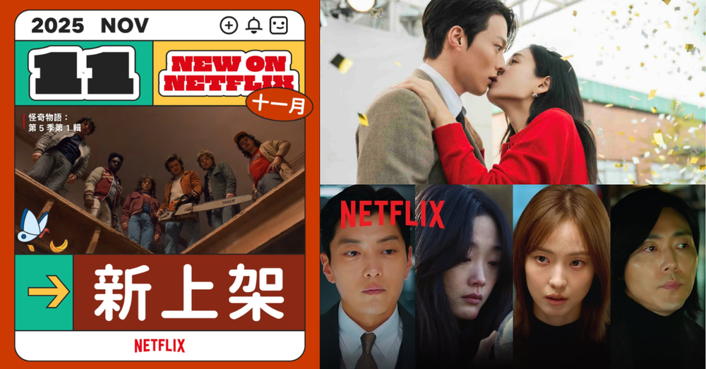 11月Netflix上架影集電影一次看！《怪奇物語5》最終章上線， 張基龍＆安恩真愛情喜劇《一吻爆炸》爆笑開播！-3