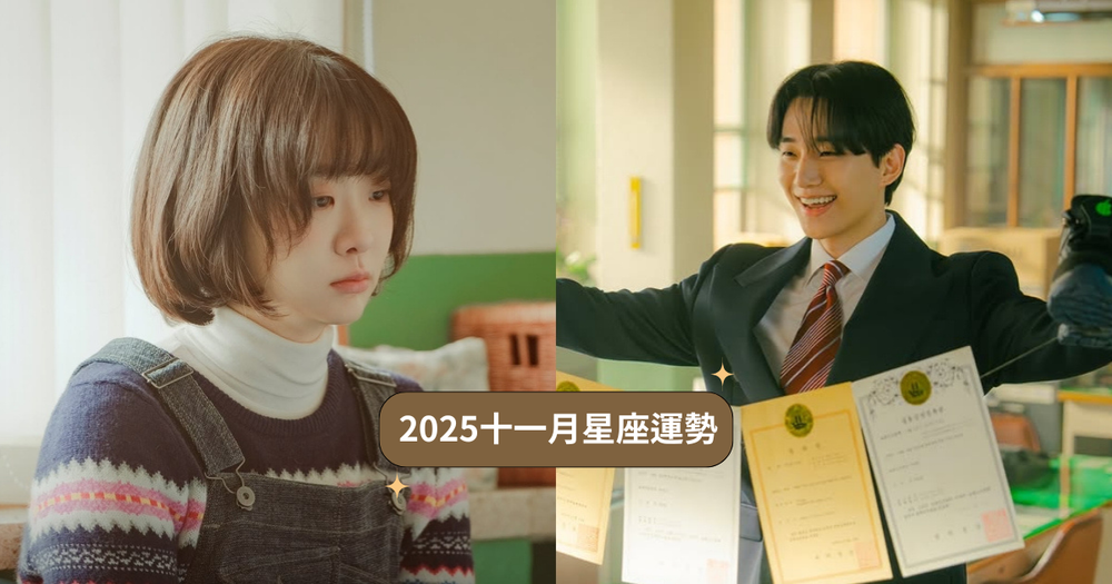 2025十一月12星座運勢出爐！牡羊苦盡甘來工作運超旺、「這星座」小心水逆過勞身體出問題！-1