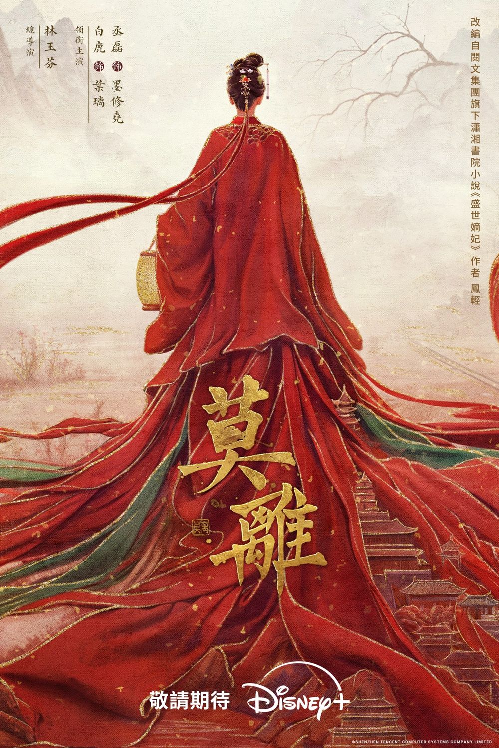 Disney+公布2026華語戲劇陣容！白鹿《莫離》楊洋《雨霖鈴》迪麗熱巴《慕胥辭》等6部話題新劇一次看！-9