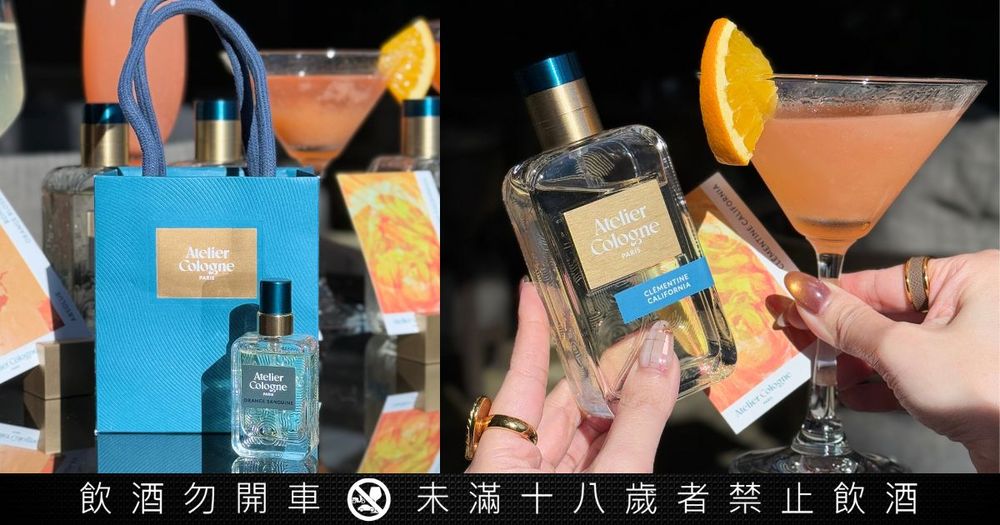聯名香水調酒來了！Atelier Cologne法國歐瓏攜手台北艾麗酒店「6款香氛調酒」限定推出，還送香水禮物！-1