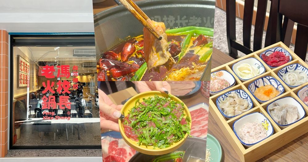 2026台北麻辣鍋推薦！馮校長老火鍋「四川大紅鍋、香菜牛肉、九宮格拼盤」菜單&必點品項一次看！-1