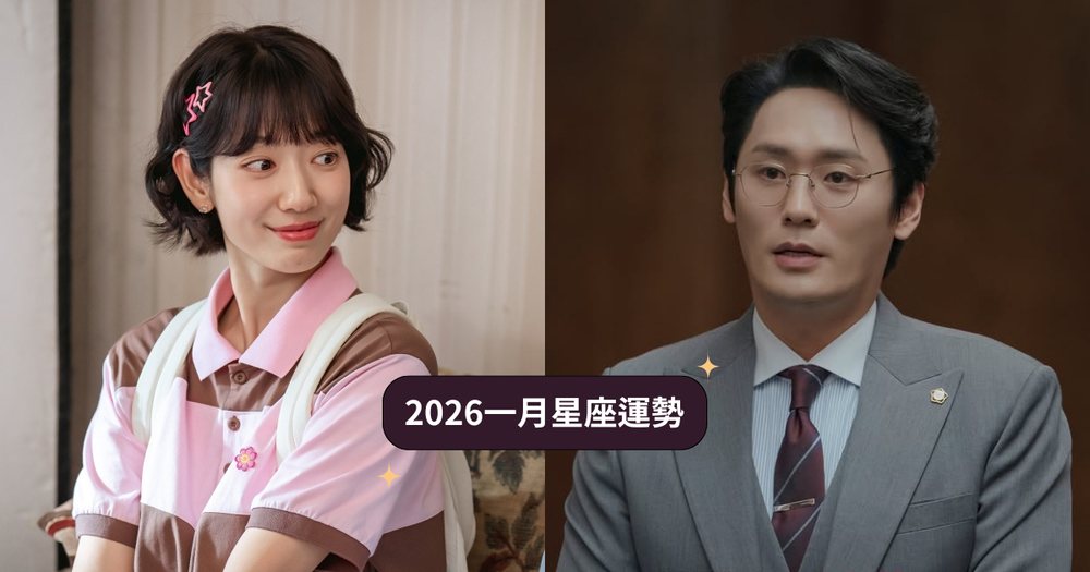 2026一月12星座運勢出爐！摩羯苦盡甘來運勢爆棚、「這星座」小心工作壓力太大讓身心出問題！-1