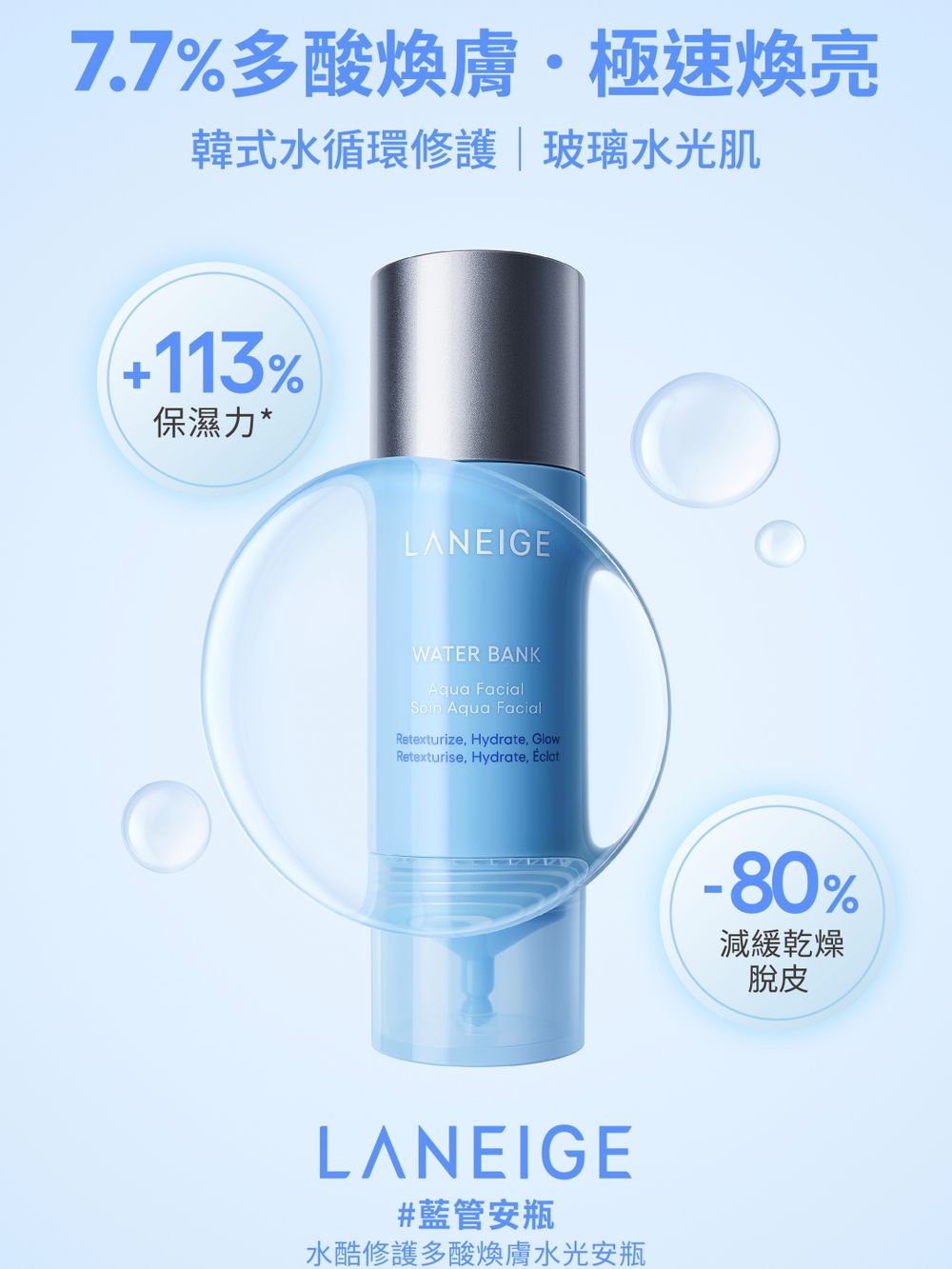 蘭芝「水酷修護保濕系列」開年新成員！藍管安瓶注水＋煥膚，搭配水循環保養三步驟，素顏也能實現防彈JIN同款玻璃水光肌！-3