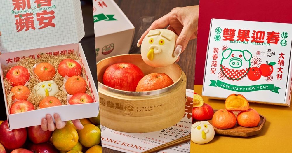 2026新年禮盒推薦！點點心「雙果迎春水果豬包禮盒」蘋果包+豬仔流沙包可愛到捨不得吃！-10