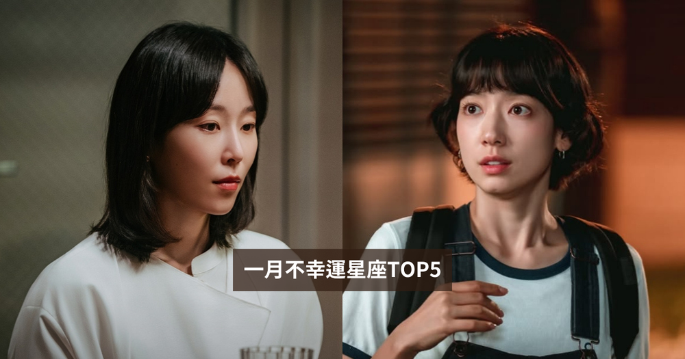 2026一月最衰星座TOP5出爐！雙子小心人紅是非多招惹小人、第一名從去年衰到今年心太累！-1