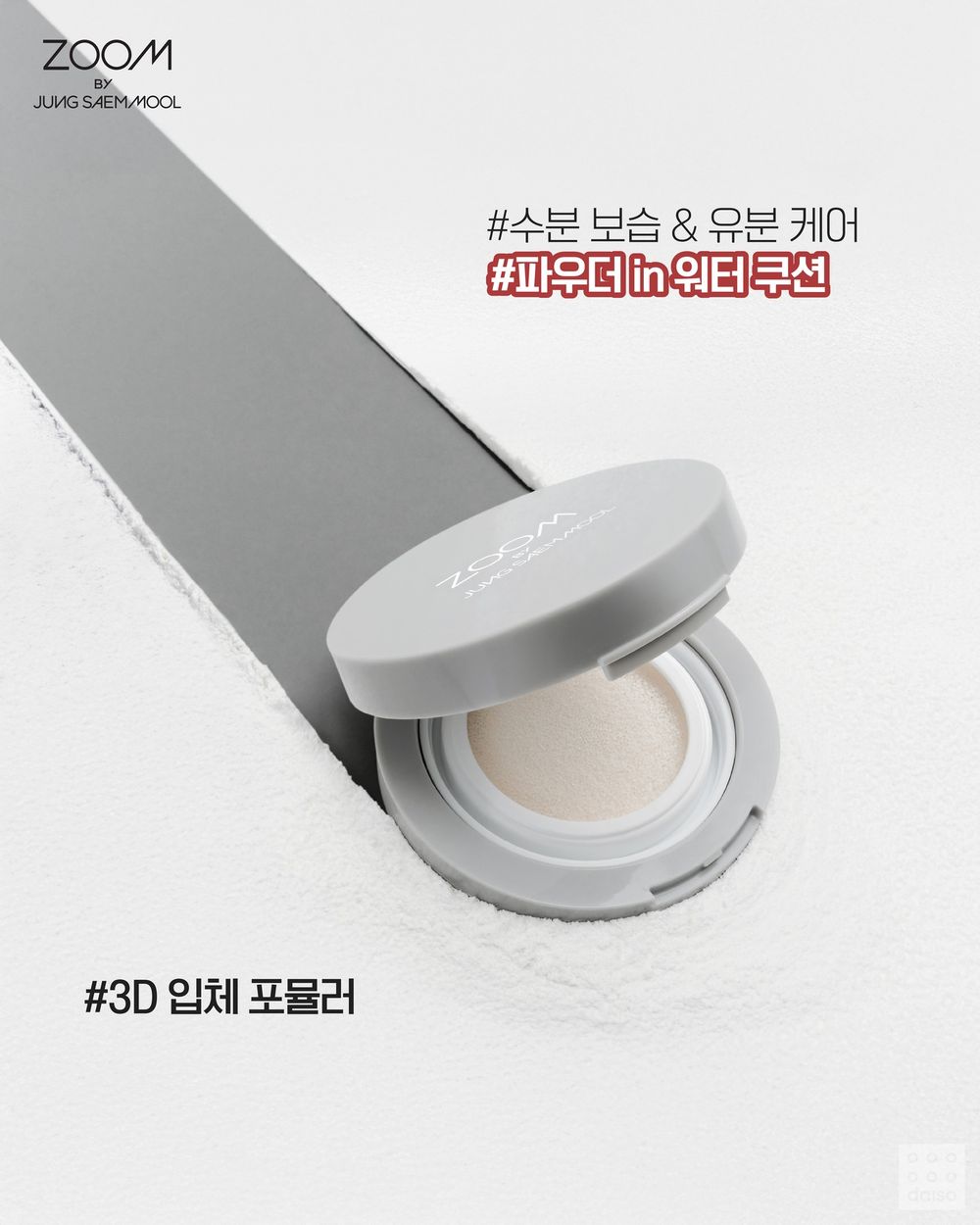 彩妝師品牌這價格合理嗎？JUNG SAEM MOOL進駐韓國大創，專業刮刀粉底液只要5千韓元、底妝全包直接瘋掉！-2